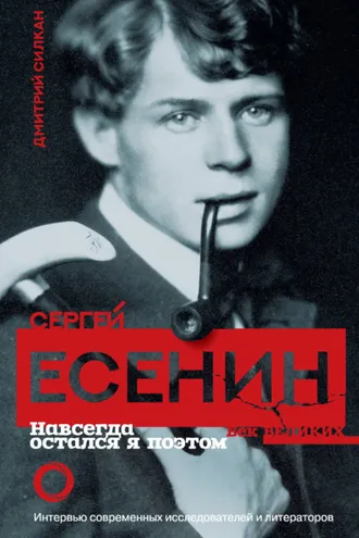 Обложка книги «Сергей Есенин. Навсегда остался я поэтом»