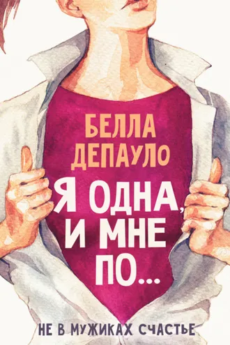 Обложка книги «Я одна, и мне по…»