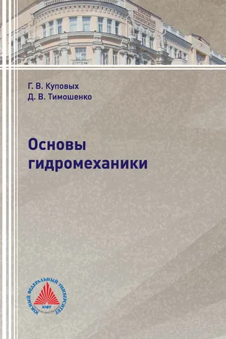 Обложка книги «Основы гидромеханики»