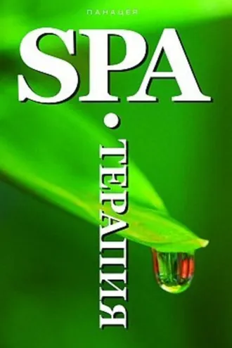Обложка книги «SPA-Терапия»