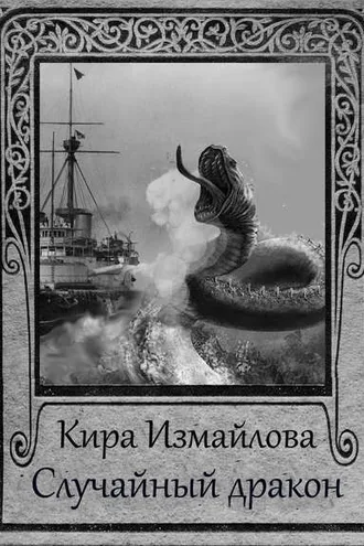 Обложка книги «Случайный дракон»