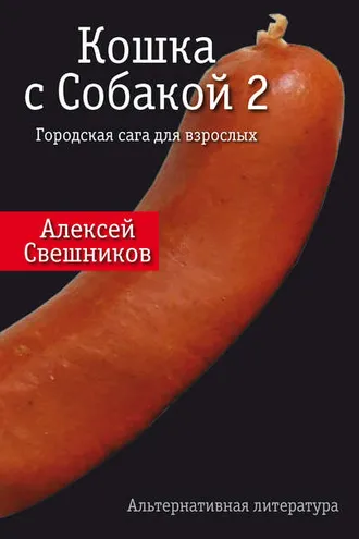 Обложка книги «Кошка с Собакой 2»