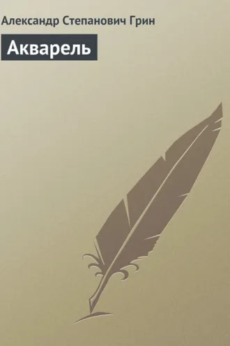 Обложка книги «Акварель»