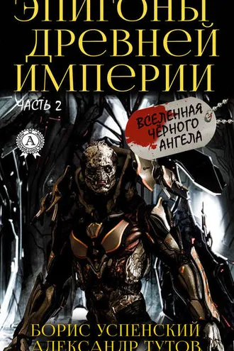 Обложка книги «Эпигоны древней империи»