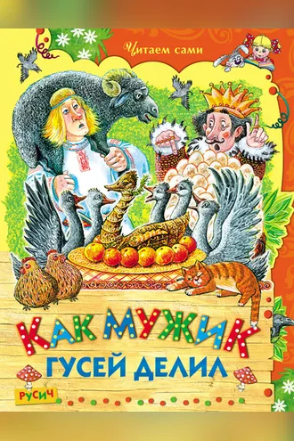 Обложка книги «Как мужик гусей делил»