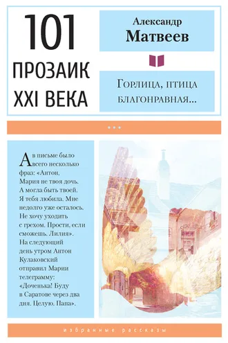 Обложка книги «Горлица, птица благонравная…»