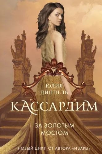 Обложка книги «За Золотым мостом»