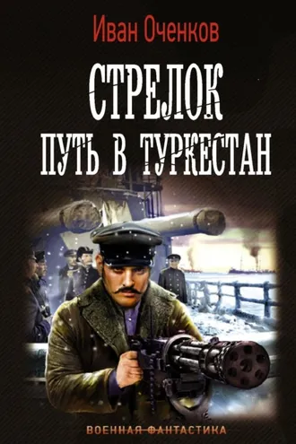 Обложка книги «Стрелок. Путь в Туркестан»