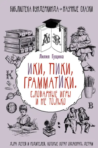 Обложка книги «Словарные игры и не только. Ики, пики, грамматики»