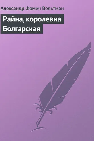 Обложка книги «Райна, королевна Болгарская»