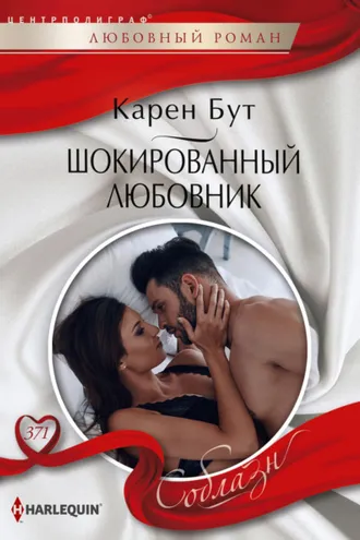 Обложка книги «Шокированный любовник»