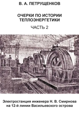 Обложка книги «Очерки по истории теплоэнергетики. Часть 2. Электростанция инженера Н. В. Смирнова на 12-й линии Васильевского острова»