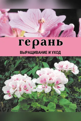 Обложка книги «Герань. Выращивание и уход»