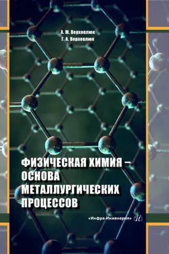 Обложка книги «Физическая химия - основа металлургических процессов»