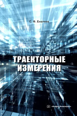 Обложка книги «Траекторные измерения»