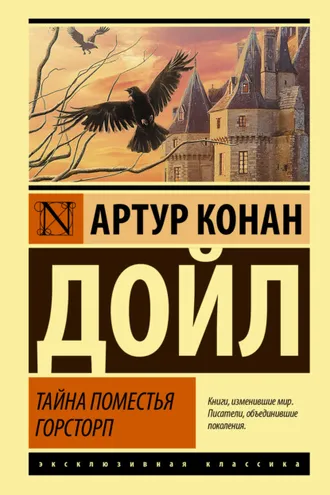 Обложка книги «Тайна поместья Горсторп»