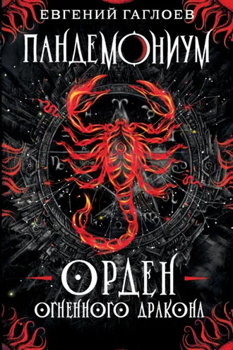 Обложка книги «Пандемониум. Орден Огненного Дракона»