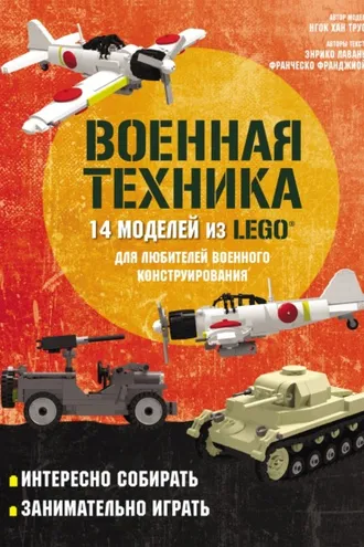 Обложка книги «LEGO Военная техника. 14 моделей из LEGO® для любителей военного конструирования»