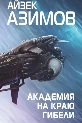 Обложка книги «Академия на краю гибели»