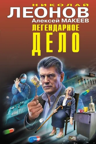 Обложка книги «Легендарное дело»