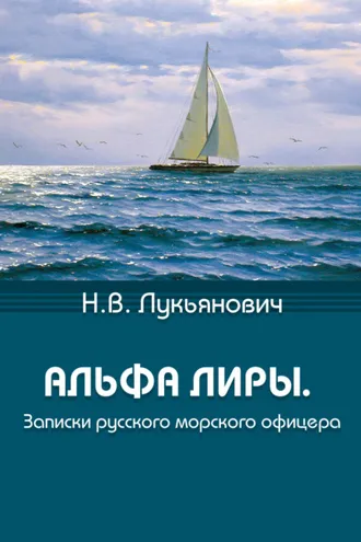 Обложка книги «Альфа Лиры. Записки русского морского офицера»
