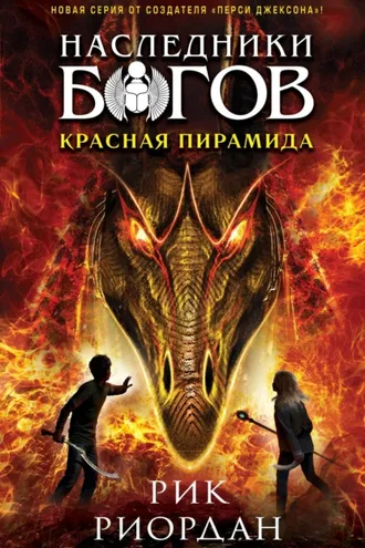 Обложка книги «Красная пирамида»