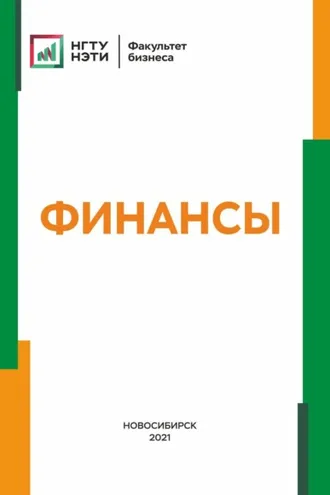Обложка книги «Финансы»