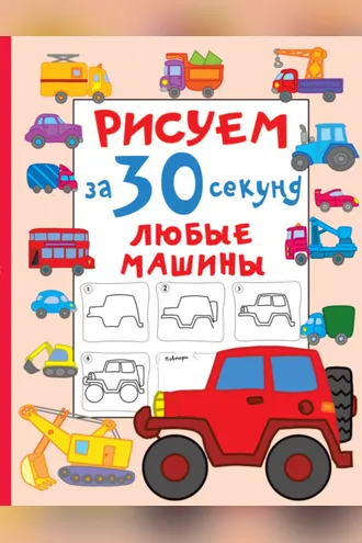 Обложка книги «Рисуем за 30 секунд любые машины»
