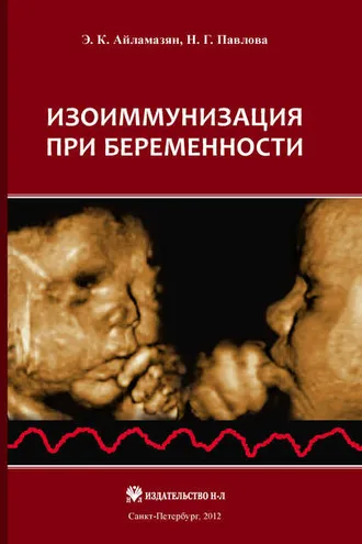 Обложка книги «Изоиммунизация при беременности»