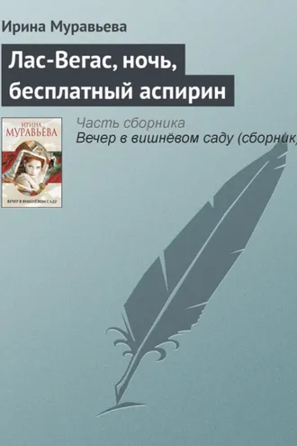 Обложка книги «Лас-Вегас, ночь, бесплатный аспирин»