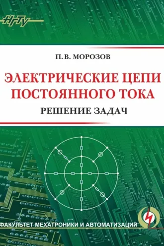 Обложка книги «Электрические цепи постоянного тока. Решение задач»