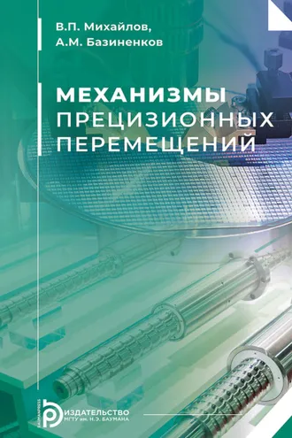 Обложка книги «Механизмы прецизионных перемещений»