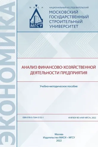 Обложка книги «Анализ финансово-хозяйственной деятельности предприятия»