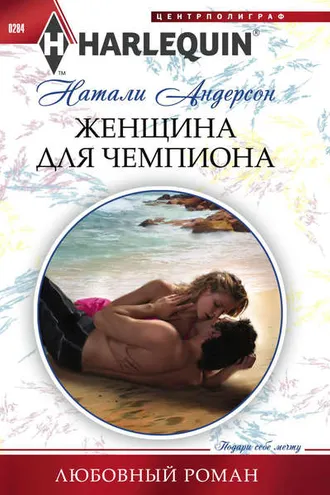 Обложка книги «Женщина для чемпиона»