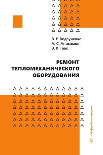 Обложка книги «Ремонт тепломеханического оборудования»