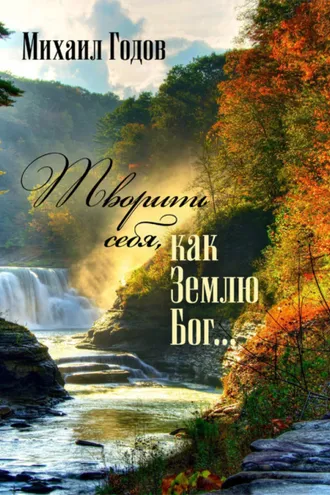 Обложка книги «Творить себя, как Землю Бог…»