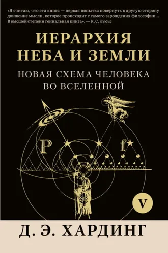 Обложка книги «Иерархия Неба и Земли. Том V. Часть VI. Новая схема человека во Вселенной»