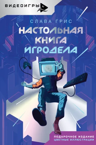 Обложка книги «Настольная книга игродела»