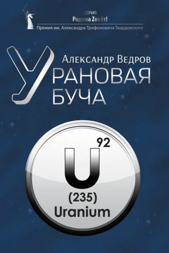 Обложка книги «Урановая буча»