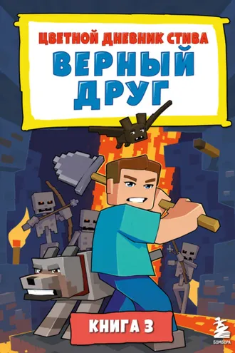 Обложка книги «Цветной дневник Стива. Верный друг. Книга 3»