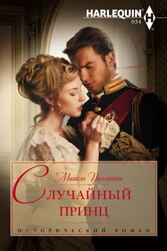 Обложка книги «Случайный принц»