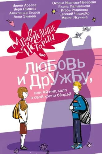 Обложка книги «Удивительные истории про любовь и дружбу, или Ай нид хелп в свой хэппи бёздей»
