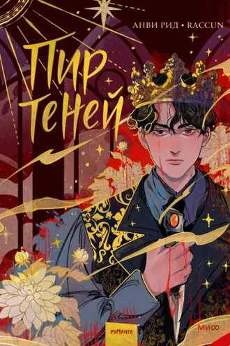 Обложка книги «Комикс «Пир теней». Том 1»