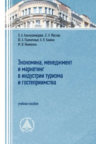 Обложка книги «Экономика, менеджмент и маркетинг в индустрии туризма и гостеприимства»