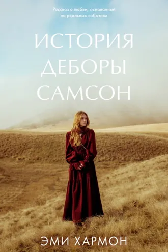 Обложка книги «История Деборы Самсон»