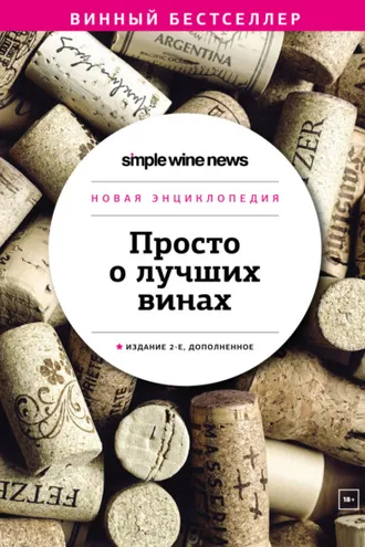 Обложка книги «Просто о лучших винах. Новая энциклопедия»