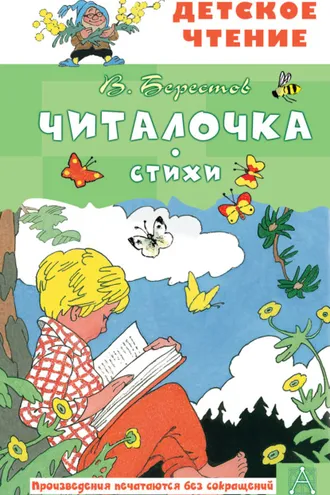Обложка книги «Читалочка»