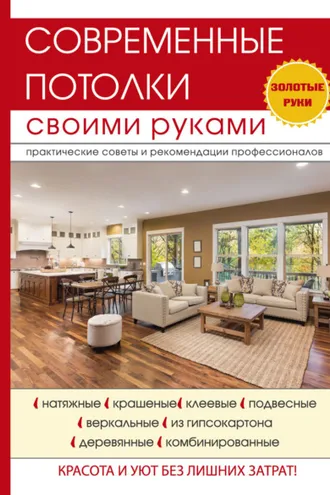 Обложка книги «Современные потолки своими руками»
