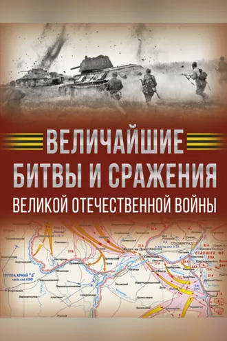 Обложка книги «Величайшие битвы и сражения Великой Отечественной войны»
