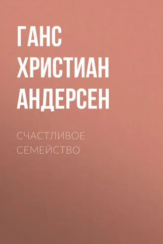 Обложка книги «Счастливое семейство»